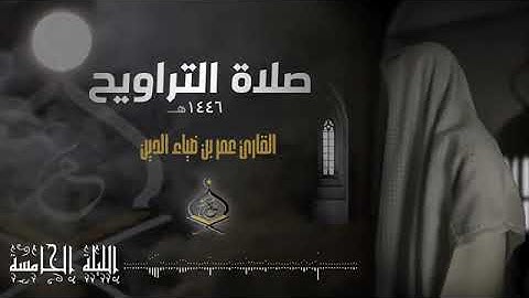 تراويح ليله ٥ رمضان ١٤٤٦هـ | القارئ عمر بن ضياء الدين