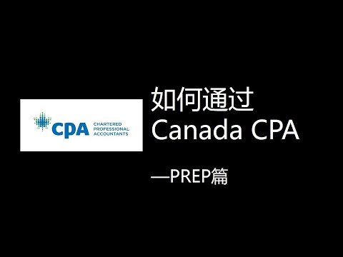 如何通过Canada CPA Prep 8门考试