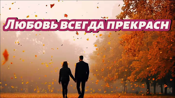Любовь всегда прекрасна 🌸 | Russian Love Song 2025 | Uncommon1001