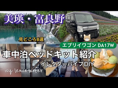 エブリイワゴン DA17W【車中泊ベッドキット／車内カフェ紹介】&北海道「美瑛•富良野の旅」青い池、白ひげの滝、ロープウェイ🚠、フラノマルシェ🍛、ラベンダー🪻を巡ってみた [Auto. trans]