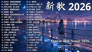 2026新歌 🍀 八月 KKBOX華語單曲排行週榜 | 愛就一個字, 若月亮沒來, 花海, 最偉大的作品, 王嘉尔、周興哲、林俊傑、鄧紫棋、周杰倫 🎧 2026 KKBOX華語單曲排行週榜