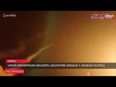 სირიის ტერიტორიაზე ისრაელის ავიაიერიშის შედეგად 4 ადამიანი დაიღუპა