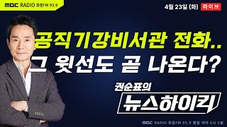 [권순표의 뉴스하이킥