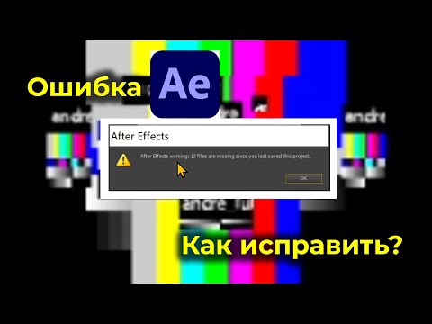 Проблема After Effects warning files are missing since you last saved this project - Как устранить