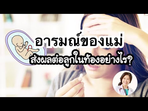 วีดีโอ: อาการของแม่ระหว่างตั้งครรภ์ส่งผลต่อชีวิตของลูกอย่างไร?