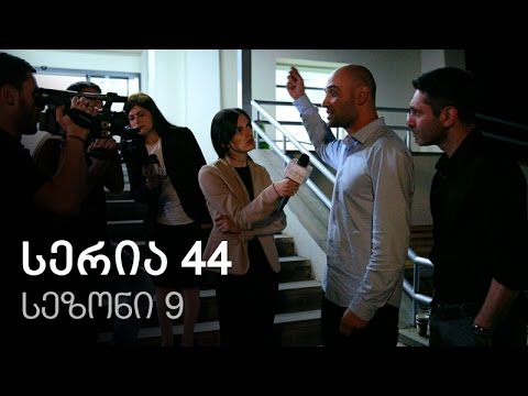 ჩემი ცოლის დაქალები - სერია 44 (სეზონი 9)