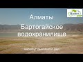 Маршрут выходного дня: Алматы – Бартогайское водохранилище.
