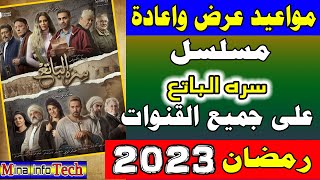 مواعيد عرض واعادة مسلسل سره الباتع على جميع القنوات رمضان 2023  مواعيد عرض واعادة مسلسل سره الباتع