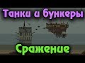 Airships: Conquer the Skies - Танки против баз - Выживание экипажа!