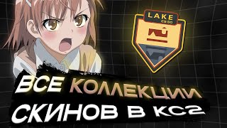 видео: Откуда берутся ваши скины? Исследуем ВСЕ коллекции (CS:GO/CS2) картинка: Откуда берутся ваши скины? Исследуем ВСЕ коллекции (CS:GO/CS2)