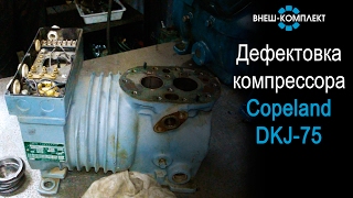 Дефектовка компрессора Copeland DKJ-75(Для устранения выявленных дефектов необходимо выполнить следующие работы: 1. Гильзовка цилиндров. 2. Ремонт..., 2017-02-17T16:14:21.000Z)