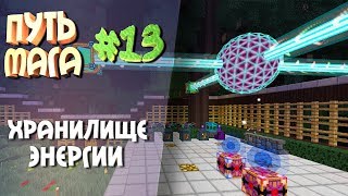 Путь мага(Таумкрафт) #13 хранилище энергии Путь мага(Таумкрафт) #13 хранилище энергии