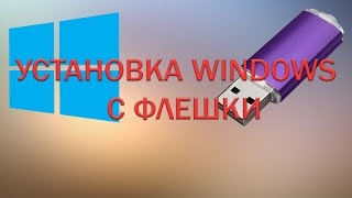 КАК УСТАНОВИТЬ WINDOWS С ФЛЕШКИ