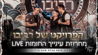 הפרויקט של רביבו - מחרוזת עינייך החומות - קבלת שבת ברדינג3