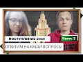 Поступление - 2020: отвечаем на ваши вопросы ЧАСТЬ 2