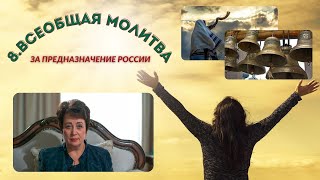 8. Всеобщая молитва. За предназначение России.