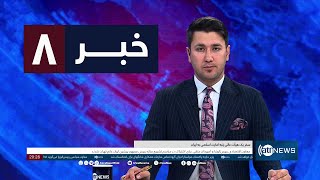 Ariana News 8Pm News: 22 May 2024 | آریانا نیوز: خبرهای دری ۲جوزا ۱۴۰۳