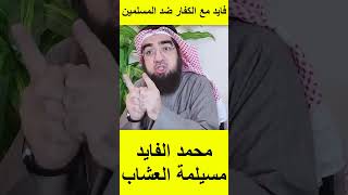 الشيخ الدكتور حسن الحسيني يرد على محمد الفايد صرنا امة مستباحة ثم يقول هذا الرجل هذا الهراء و يتمنى