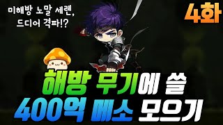 무자본 나이트로드 미해방 노말 세렌, 드디어 첫 클리어!? [메이플 해방 전에 400억 메소 모으기 4화]