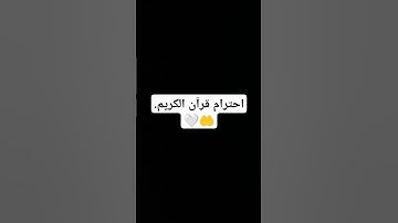 احترام قرآن الكريم.🤲🤍 #quran #ناصر_القطامي #mbc #خالد #تفاعل