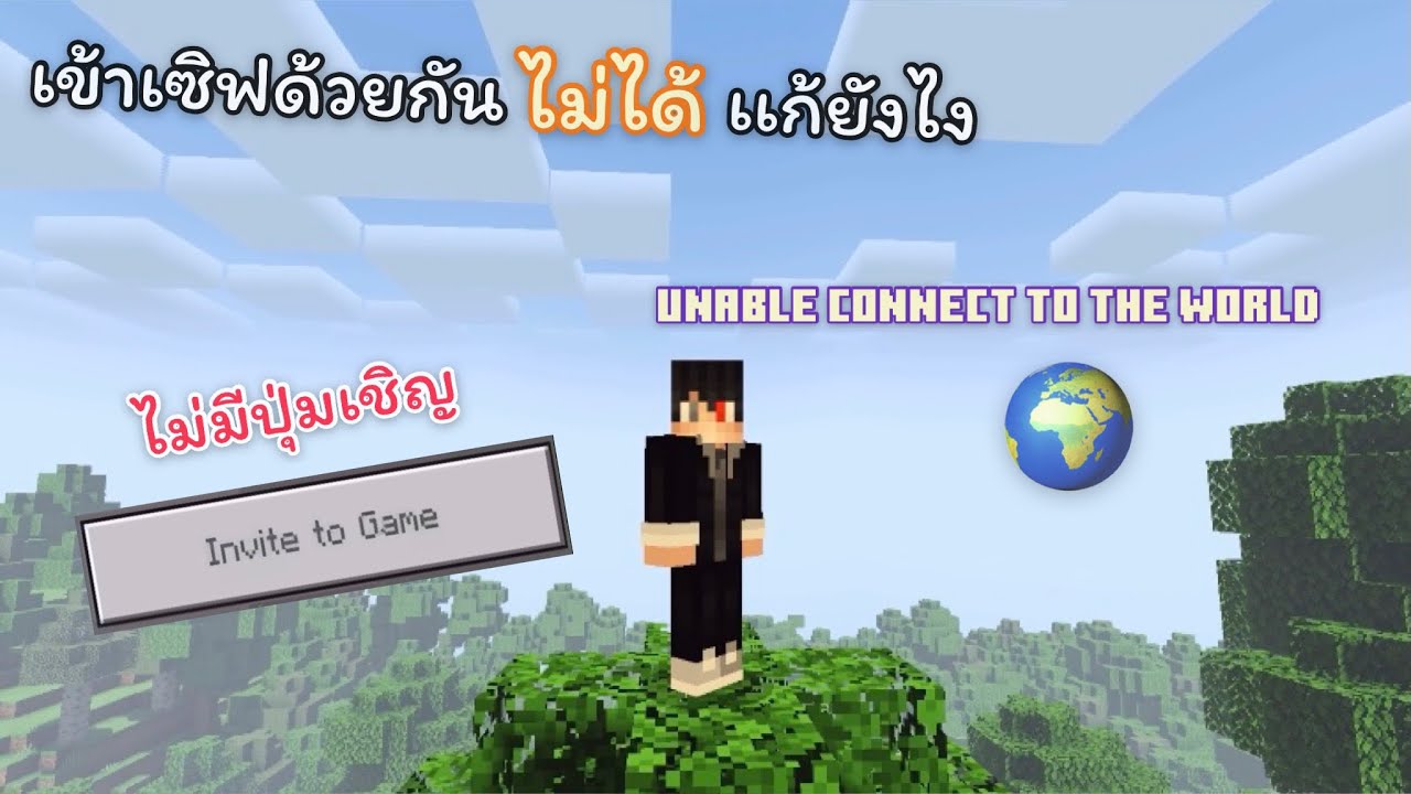 เข้าเซิฟเพื่อนไม่ได้ทำยังไงดี | Minecraft