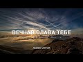 Вечная слава Тебе   Лейва Мария  (2008/2019)  /поклонение, прославление, worship/