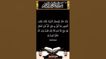سورة البقرة الآية 173 بصوت الشيخ فارس عباد برواية حفص #القرآن_الكريم #اكسبلور #المصحف #duet