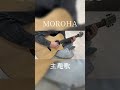 【MOROHA】主題歌を弾いた #moroha #ギター #guitar #弾いてみた #shorts #short