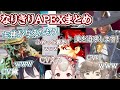 声真似が上手すぎる三人のなりきりAPEX(黛灰・える・叶)