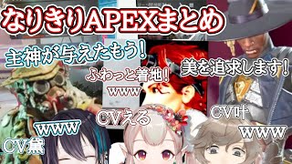 声真似が上手すぎる三人のなりきりAPEX(黛灰・える・叶)