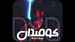 لحن راب | منصور اناون ( كومندان ) | Beat libya