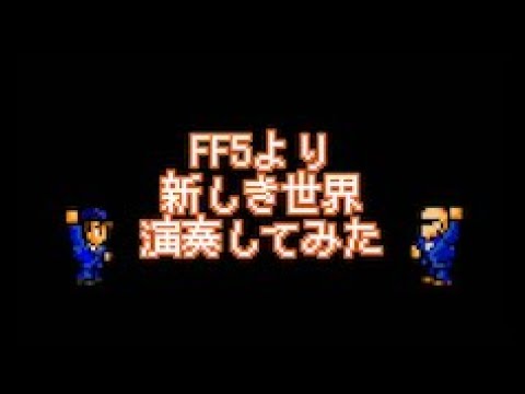 FF5より　新しき世界　演奏してみた