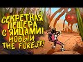 СЕКРЕТНАЯ ПЕЩЕРА С ЯЙЦАМИ! - НОВЫЙ THE FOREST! - Grounded #6