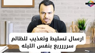 ارسال تسليط وتعذيب للظالم بدون بخور او صرف عمار || سررريع بنفس الليله