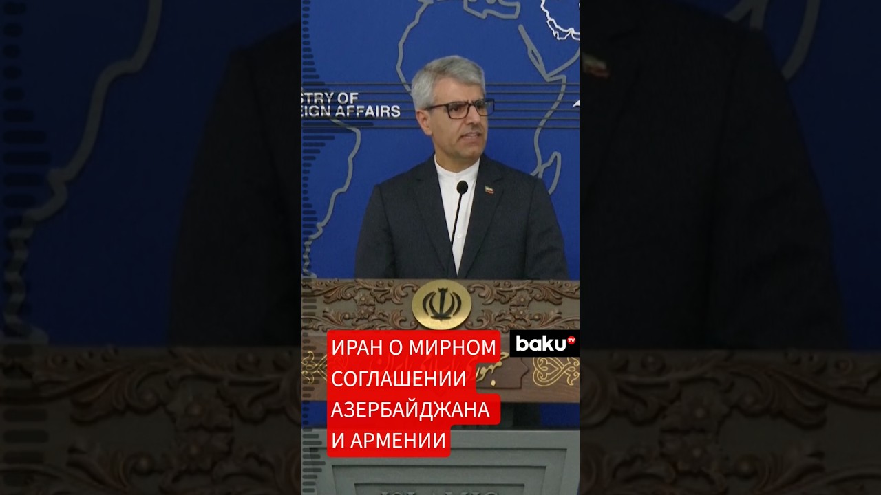Представитель МИД Ирана Исмаил Багаи о подписании мирного соглашения между Арменией и Азербайджаном