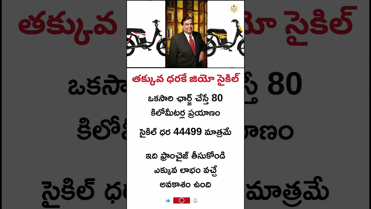 Ambani jio bycycle| low invest Franchise business 