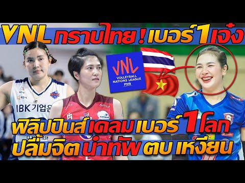 แตงโมลง ปิยะพงษ์ยิงVNLกราบไทยเบอร์1!!ฟิลิปปินส์เคลมเบอร์1โลก!!ปลื้มจิตนำทัพตบเห VNL กราบไทย เบอร์ 1 !! ฟิลิปปินส์ เคลม เบอร์ 1 โลก !! ปลื้มจิต นำทัพ ตบ เหงียน !!