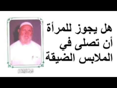 الشيخ الألباني هل يجوز للمرأة أن تصلى في الملابس الضيقة