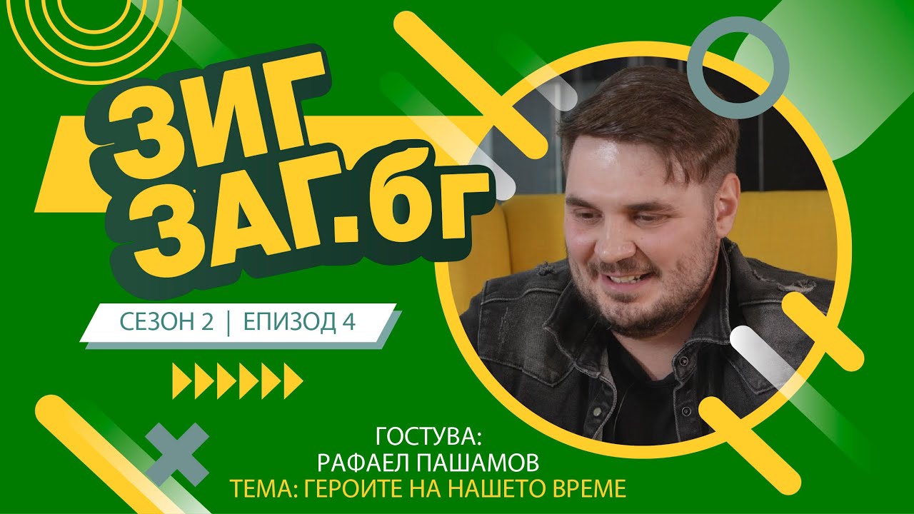 ЗигЗаг.Бг  | Героите на нашето време | Рафаел Пашамов | Сезон 2 Еп.04