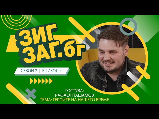 ЗигЗаг.Бг  | Героите на нашето време | Рафаел Пашамов | Сезон 2 Еп.04