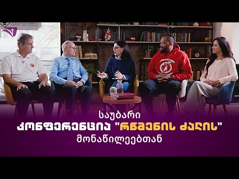 საუბარი კონფერენცია „რწმენის ძალის\" მონაწილეებთან