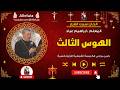 الحان سبت الفرح الهوس الثالث المعلم ابراهيم عياد