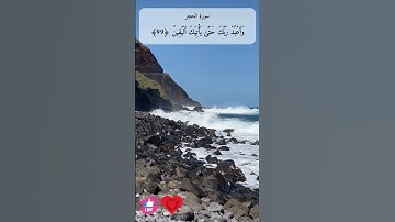 الآية (99) من سورة الحجر #دعاء_ورسالة