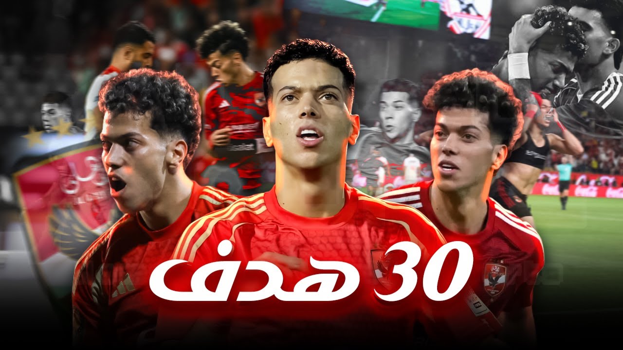 أهداف عالمية | جميع أهداف إمام عاشور مع الأهلي .. (30 هدف)