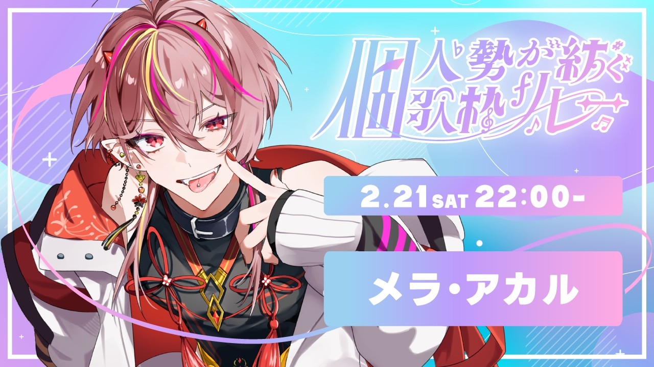 【#個人勢が紡ぐ歌枠リレー 】社畜個人勢でもみんながいればここまで来れる！いつもありがとう！！【#メラメライブ #個人勢vtuber 】