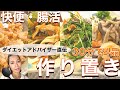 【腸活】糖質制限、脂質制限ダイエットにおすすめ！食物繊維たっぷりの簡単作り置きレシピ【ダイエット】