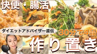 【腸活】糖質制限、脂質制限ダイエットにおすすめ！食物繊維たっぷりの簡単作り置きレシピ【ダイエット】