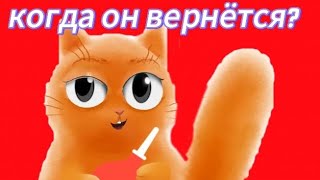 куда пропал кот джем (финал истории)