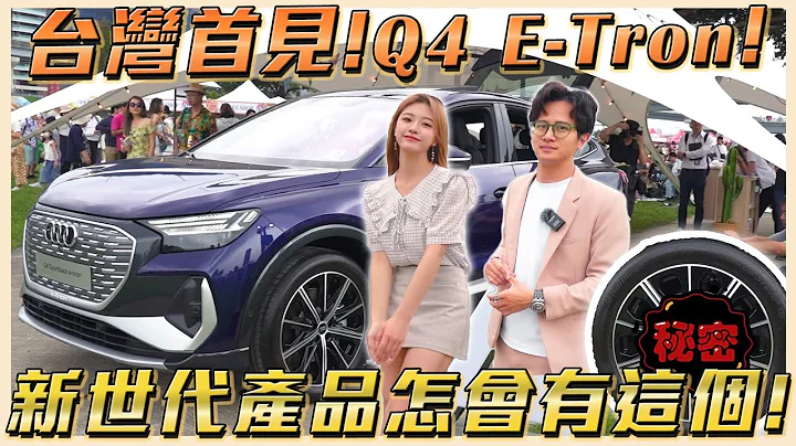 台湾首见！Q4 E-tron！新世代产品怎么有这个！| Audi | 新车展 | Vogue | 电动车 | 奥迪 | ix2 | EQA | Model Y | Enyaq | ID.4 | - 天天要闻