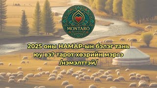 картинка: 2025 оны НАМАР-ын танд ирж буй БЭЛЭГ тарот хөзрийн мэргэ /нэмэлттэй/